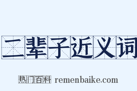 二辈子近义词是什么意思的图片